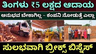 ಗೋಲ್ಡನ್ ಅವಕಾಶ | bricks business | mud bricks business | Upto ₹5 lakhs income | new business ideas