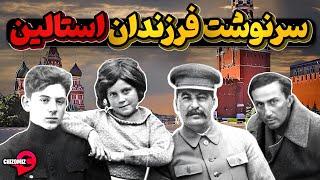 سرنوشت عجیب و ناباورانه فرزندان استالین