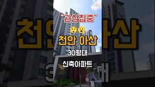 반값 경고?! 천안·아산 30평대 신축 9곳 실제 시세 #아파트매매 #아파트시세 #천안아파트 #아산아파트 #반토막아파트 #천안 아산 부동산 매매