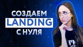 Лендинг пейдж своими руками с нуля | Как создать landing page в 2023 году