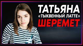 Татьяна Шеремет: Я не думала, что тыквенный латте — это холиварная тема