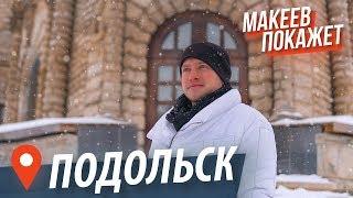 Подольск. Подмосковье, о котором вы не знали | Макеев Покажет Московскую область