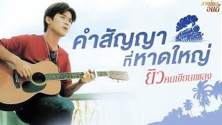 คำสัญญาที่หาดใหญ่ - ยิว คนเขียนเพลง (Official audio)