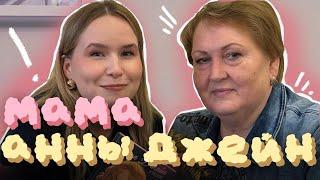 МАМА АННЫ ДЖЕЙН о том, что мы не знали о любимой писательнице - большое интервью / Дарья Немкова