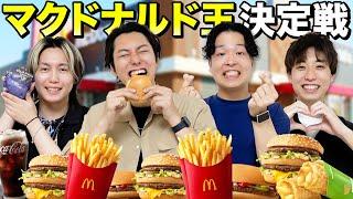 【マクドナルド王決定戦】一番マクドナルドを愛してるのは誰だ選手権！！