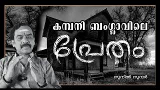 കമ്പനി ബഗ്ലാവിലെ പ്രേതം ghost#jyothisham#astrology##vastu#exorcisum