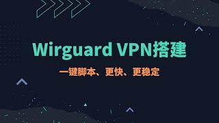 2024最新一键搭建wireguard vpn教程，服务器搭建，支持多平台使用，速度更快、更稳定，vpn科学上网|wireguard使用，非常适合对于数据传输安全性要求高的小伙伴使用#一瓶奶油