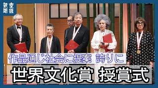 第35回 世界文化賞 授賞式　「作品通じ社会に提案」誇りに