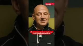 ПОТАП ЗАЯВИВ ЩО ВІН БІЛЬШЕ НЕ УКРАЇНЕЦЬ #ukraine #news #україна #новини
