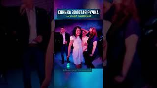 Сонька Золотая ручка 