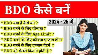 BDO क्या है ? कैसे बनें ? पूरी जानकारी हिंदी में [2025]  || BDO Kaise Bane puri Jankari ||