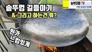 솥뚜껑 길들이기, 솥뚜껑 삼겹살, 그리들, Korean griddle