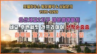 오산세교 3지구확정 오산세교 호반써밋 라프리미어  59m2