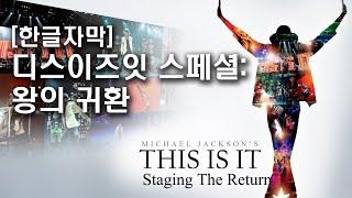 [한글자막] 디스이즈잇 스페셜: 왕의 귀환 (This Is It: Staging The Return)