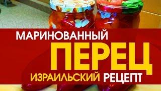 ПЕРЕЦ МАРИНОВАННЫЙ - рецепт на зиму