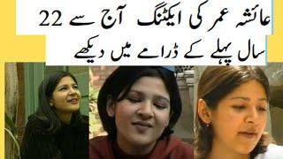 Pakistani drama old ayesha umer