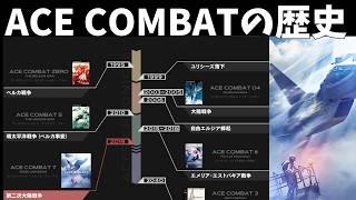 ACE COMBATの歴史（ストレンジリアル世界線の歴史解説）【ゆっくり解説】【ACE COMBAT ZERO 2 3D 3 4 5 6  X】