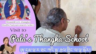 Udumvara Thangka School|| Shantideva thangka|| ཞི་བ་ལྷའི་ཐང་ཀ་བཞེངས་བཞིན་པ། #tibetanvlog