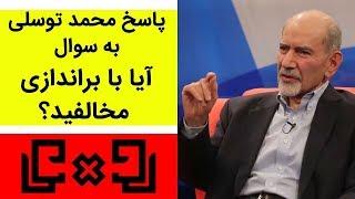 Rudarru | رودررو - پاسخ محمد توسلی به سوال آیا با براندازی مخالفید؟