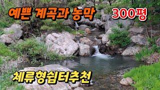 땅이모484. 예쁜 계곡접한 300평 문의 010.9487.8654.#밀양주말농장매매#밀양토지매매#밀양땅매매#밀양농막매매#밀양계곡토지매매#밀양급매물#밀양체류형쉼터매매#단장면계곡매매