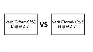 て くださいません か vsていただけませんか:Difference Between Seemingly Similar Phrases in Japanese (JLPTN4)