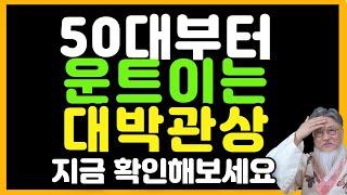 50대부터 운이 트여 대박 나는 관상! 얼굴부터 다르다