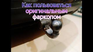 Оригинальный фаркоп VW Touareg NF/how to use original towbar vw touareg nf