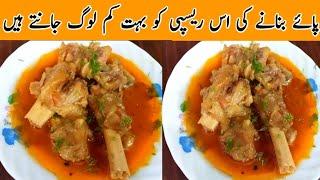 Mutton Paya Recipe Paya Curry Trotters Recipe by manpasand kitchen بکرے کے پائے بنانے کا طریقہ