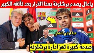 خبر عاجل لامين يامال يصدم برشلونة بهذا القرار بعد تألقه الكبير في بطولة اليورو - شاهد الفيديو