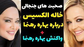 واکنش جنجالی الکسیس تگزاس به شباهتش با بهاره رهنما | + صحبت های بهاره رهنما درباره الکسیس تگزاس