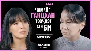 МУГЖ У.УРАНЧИМЭГ | WOMEN PODCAST #1