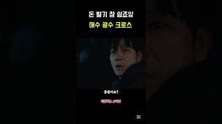 해수 광수 크로스 #악연 #드라마