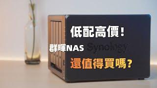 低配高價！2024年為什麼還在買群暉NAS？