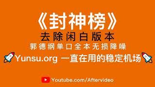 郭德纲单口相声《封神榜 无闲白降噪版本》全集，高音质降噪