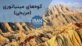 Miniature Mountain - کوه های مینیاتوری (مریخی)