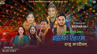 अहिलेको तिहारमा दाजु आउँदै छन् - Keshar Oli | New Tihar Song 2081 | Abhishek Malla | Urmila Gharti |