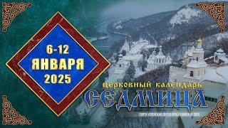 Мультимедийный православный календарь на 6–12 января 2025 года (видео)