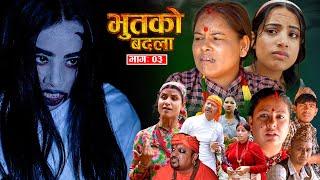 BHUTKO BADALA "भुतको बदला" | Ep -3 Sep.4, 2024 | Radhika Raut | Roshani Raut | New Nepali Serial