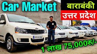 Barabanki Second Hand Car Bazar | Uttar Pradesh Second Hand Car Bazar | Second Hand Car In Barabanki