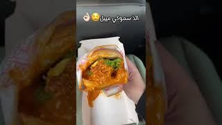 سموكي ميبل (ويستر)