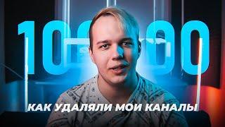100 000 Подписчиков  Как удаляли мои каналы
