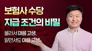 보험사 수당 지급 조건의 비밀. 마음 편히 일하고 싶다면 반드시 체크해야 할 3가지