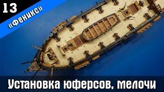 Ship modeling. Wooden kit by Master Korabel. Brigantine Phoenix Plus. Part 13. Subtitles