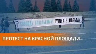 "Свободу Навальному, Путина в тюрьму"