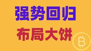 2024.12.15 比特币行情分析｜周末无量震荡中，大饼强势回归，优先布局。哪里最合理？下周有哪些动向？BTC ETH BNB OKB DOGE LTC AVAX 加密货币