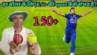 150+ bowling speed हर बॉलर के लिए कैसे संभव है? Speed जरूरी या skills?