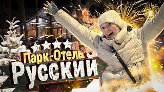 Парк-отель Русский - Один из ЛУЧШИХ / Самый приветливый отель Подмосковья! Отель Дракино