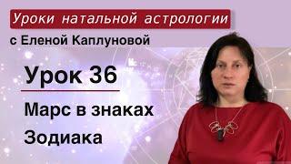 Урок 36. Марс в знаках Зодиака