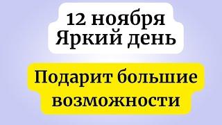 12 ноября - Яркий день. Подарит большие возможности.