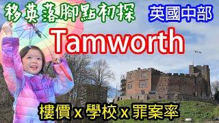 [ BNO Visa生活 ] 英國中部Tamworth全攻略 | 移英理想落腳點？ | 簡介x交通x樓價x治安 | 廣東話有字幕